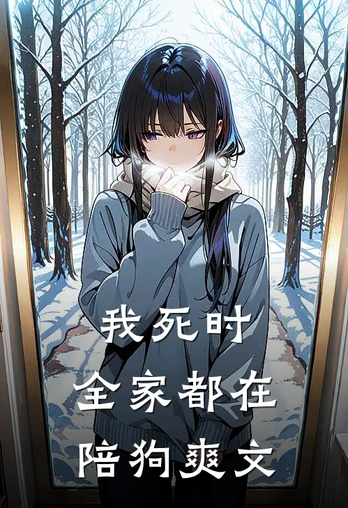 我死时，全家都在陪狗爽文