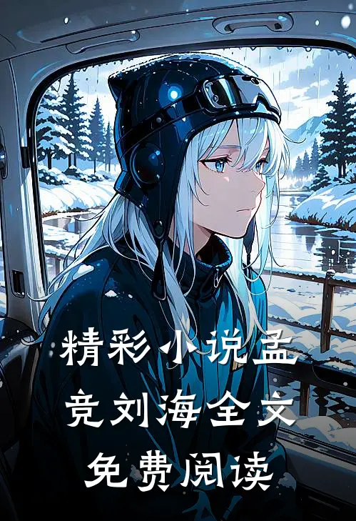 精彩小说孟竞刘海全文免费阅读