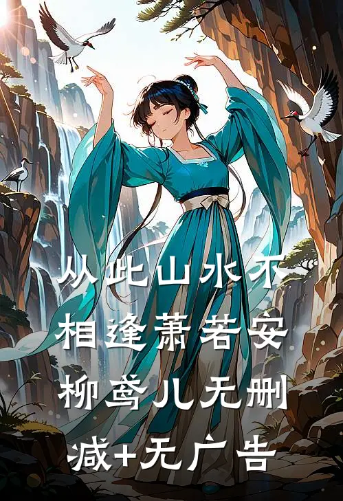 从此山水不相逢萧若安柳鸢儿无删减+无广告