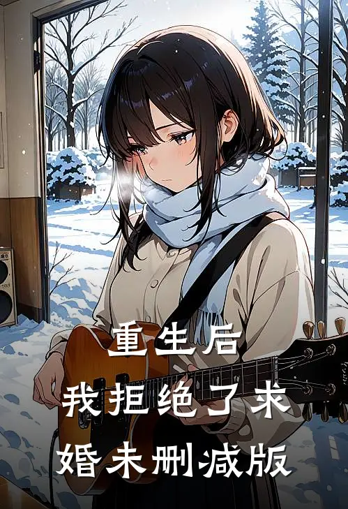 重生后，我拒绝了求婚未删减版