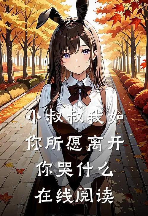 小叔叔我如你所愿离开你哭在线阅读