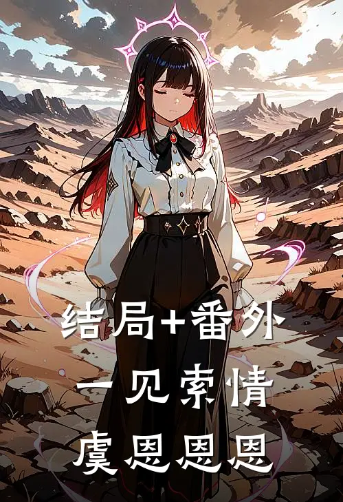 结局+番外一见索情虞恩恩恩