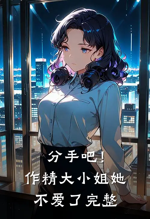 分手吧！作精大小姐她不爱了完整