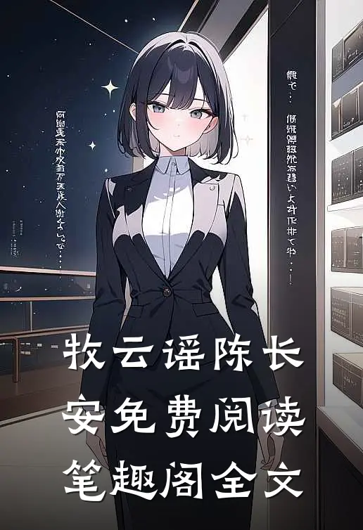 牧云谣陈长安免费阅读笔趣阁全文