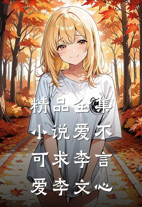 精品全集小说爱不可求李言爱李文心