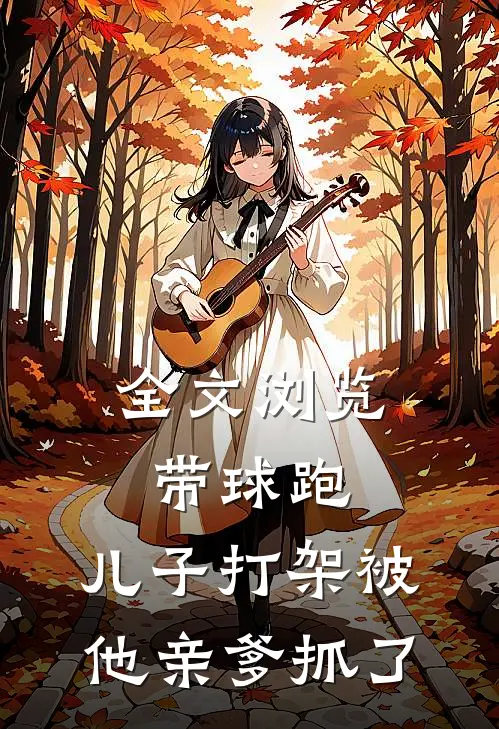 全文浏览带球跑:儿子打架被他亲爹抓了