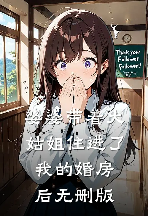 婆婆带着大姑姐住进了我的婚房后无删版