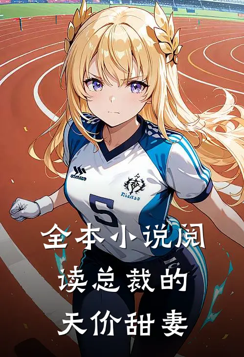 全本小说阅读总裁的天价甜妻