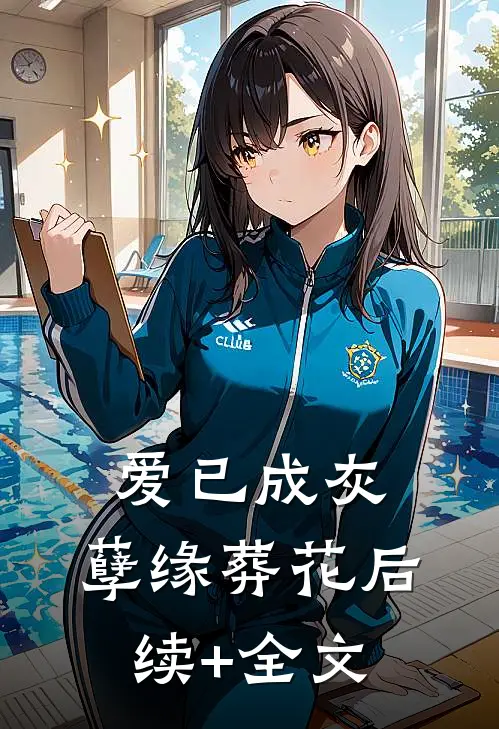 爱已成灰，孽缘葬花后续+全文