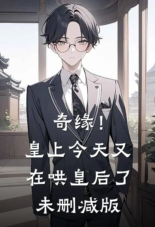 奇缘！皇上今天又在哄皇后了未删减版