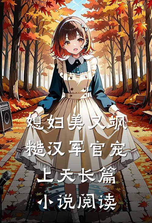 媳妇美又飒，糙汉军官宠上天长篇小说阅读