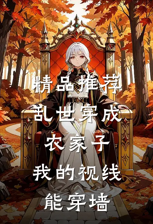 精品推荐乱世穿成农家子，我的视线能穿墙