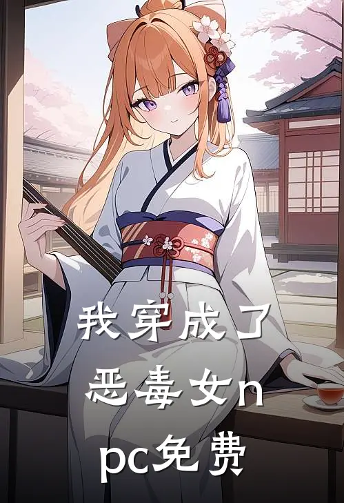 我穿成了恶毒女npc免费