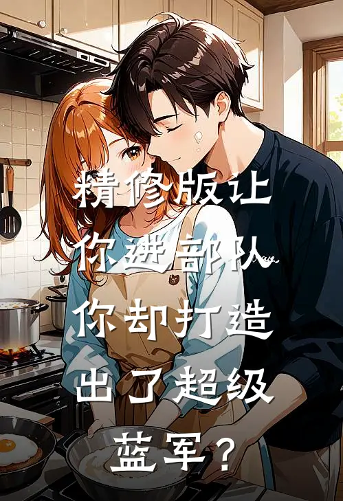 精修版让你进部队，你却打造出了超级蓝军？