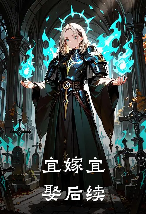 宜嫁宜娶后续