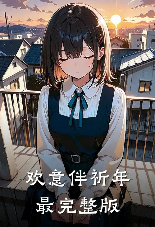 欢意伴祈年最完整版