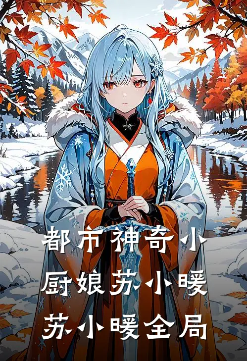 都市神奇小厨娘苏小暖苏小暖全局