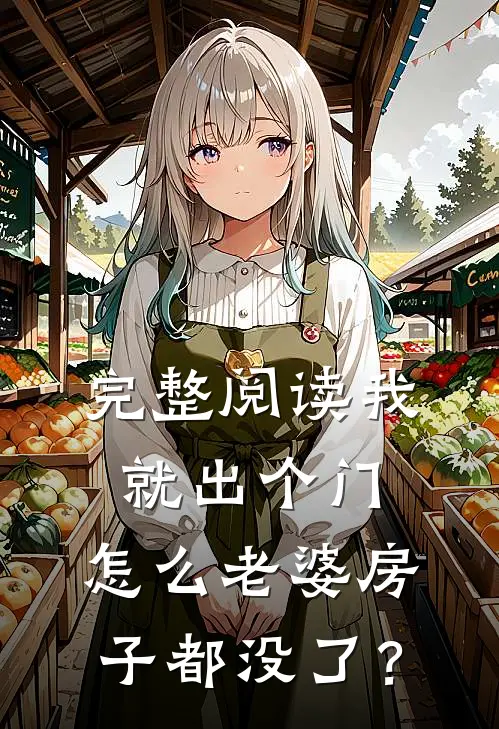 完整阅读我就出个门，怎么老婆房子都没了？