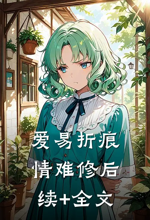 爱易折痕，情难修后续+全文