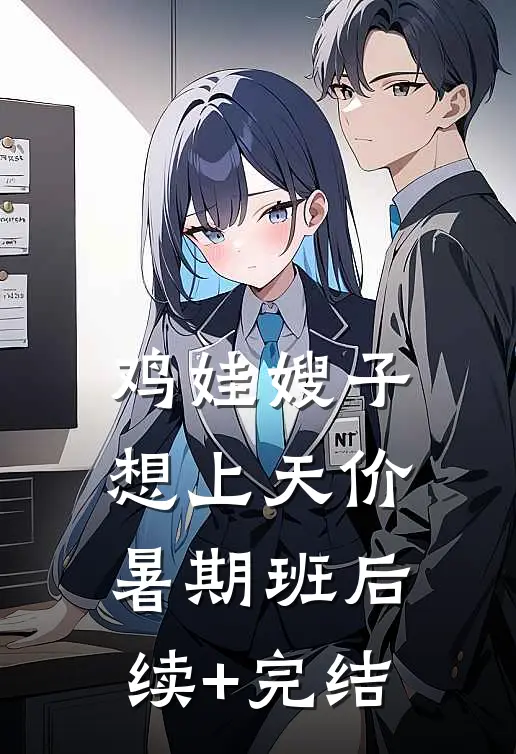 鸡娃嫂子想上天价暑期班后续+完结