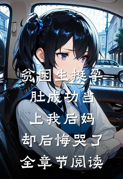 贫困生挺孕肚成功当上我后妈，却后悔哭了全章节阅读