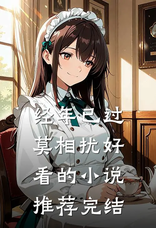 经年已过莫相扰好看的小说推荐完结