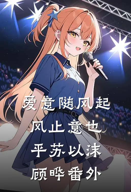 爱意随风起，风止意也平苏以沫顾晔番外