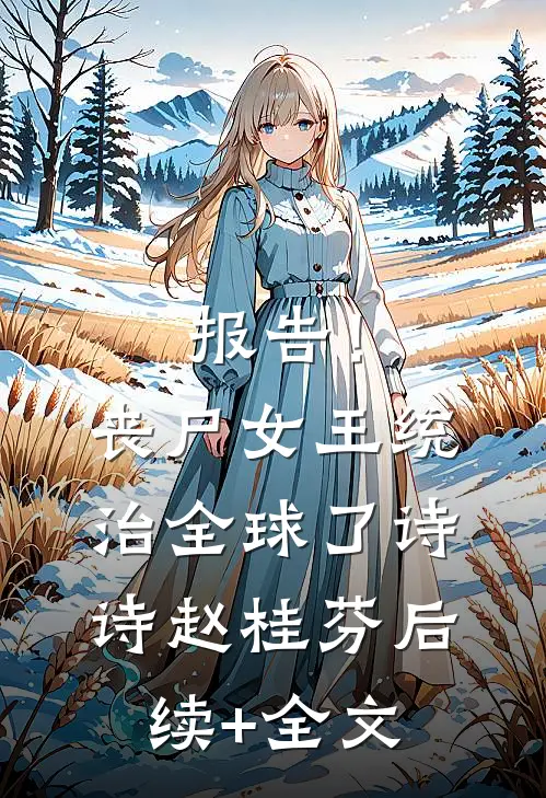 报告！丧尸女王统治全球了诗诗赵桂芬后续+全文