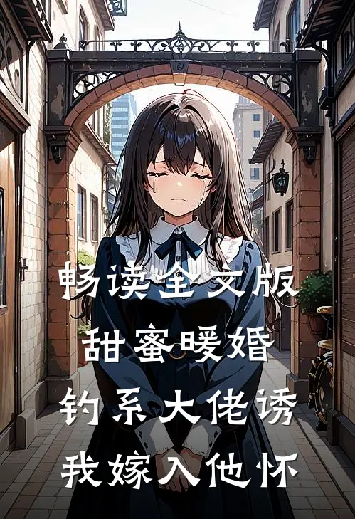 畅读全文版甜蜜暖婚：钓系大佬诱我嫁入他怀