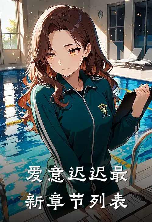 爱意迟迟最新章节列表