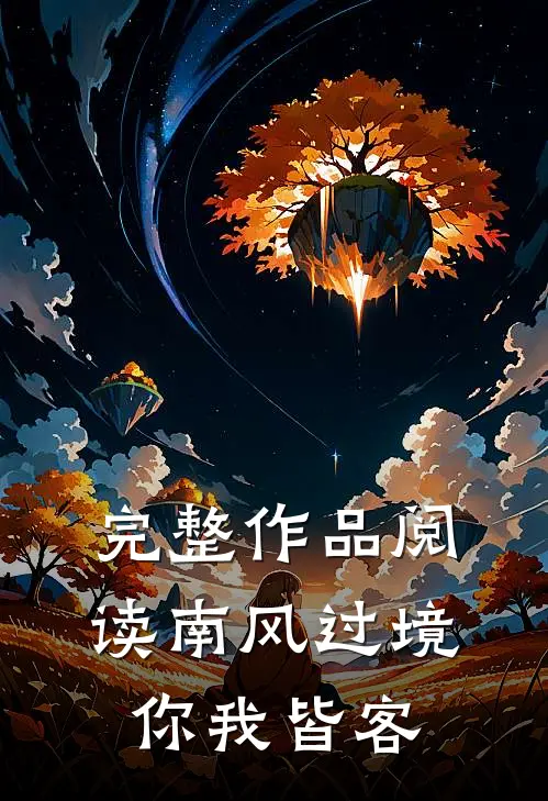 完整作品阅读南风过境，你我皆客