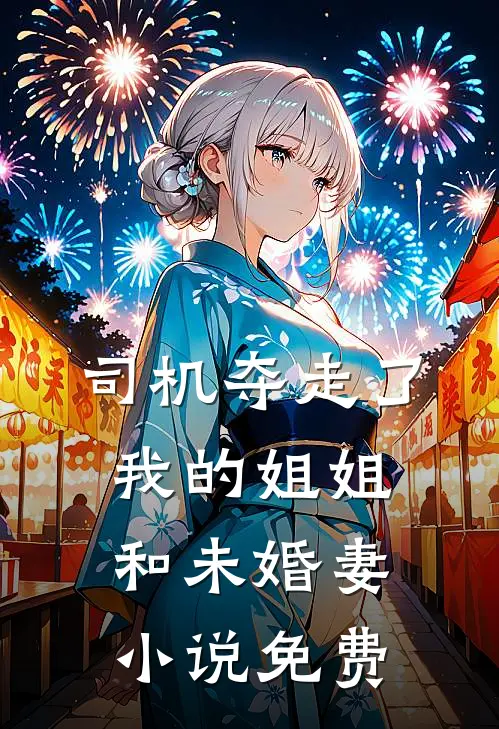司机夺走了我的姐姐和未婚妻小说免费