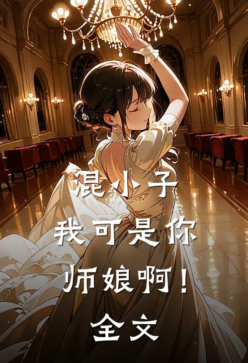 混小子，我可是你师娘啊！全文