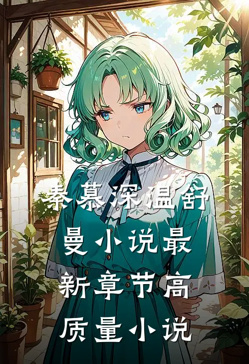 秦慕深温舒曼小说最新章节高质量小说