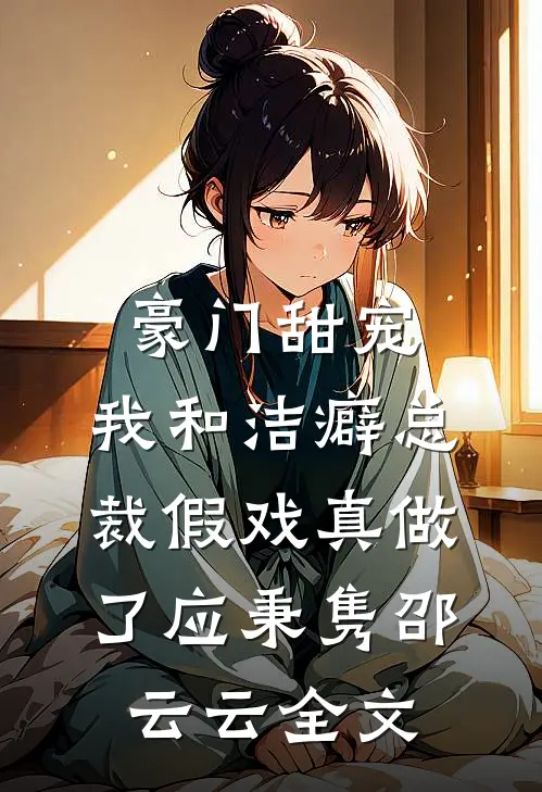豪门甜宠：我和洁癖总裁假戏真做了应秉隽邵云云全文