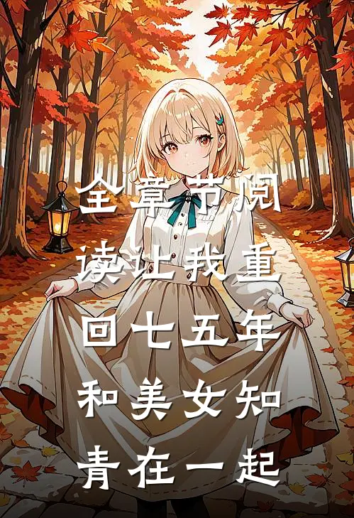 全章节阅读让我重回七五年，和美女知青在一起