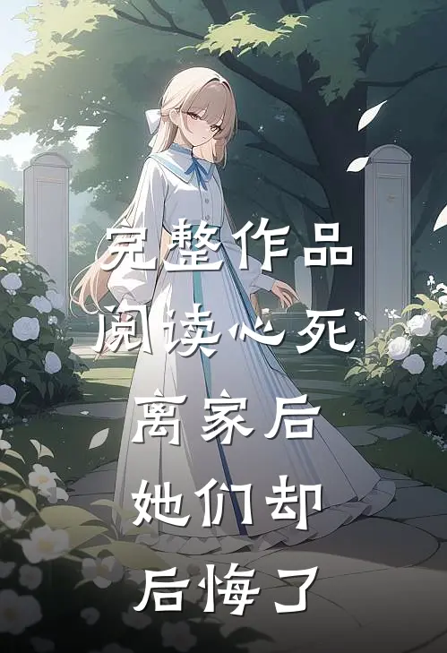 完整作品阅读心死离家后，她们却后悔了