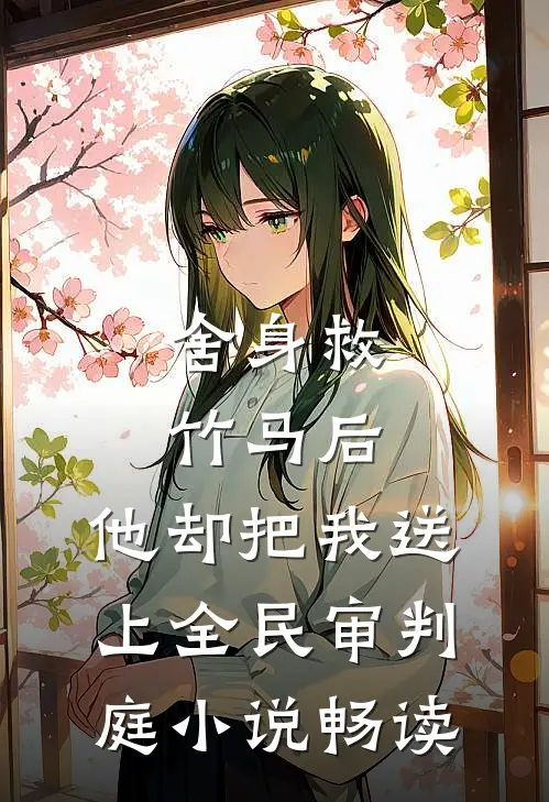 舍身救竹马后，他却把我送上全民审判庭小说畅读