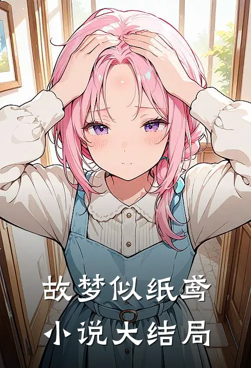 故梦似纸鸢小说大结局