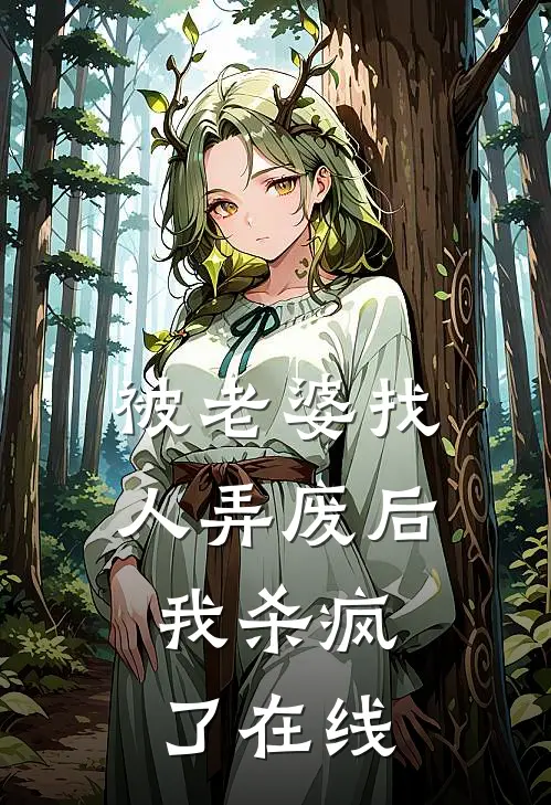 被老婆找人弄废后，我杀疯了在线