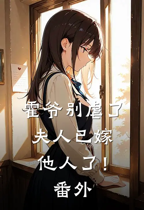 霍爷别虐了,夫人已嫁他人了!番外免费阅读
