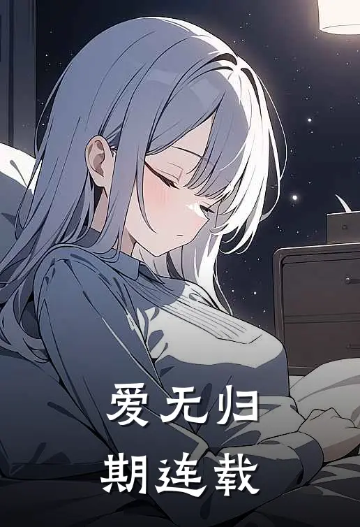 爱无归期连载