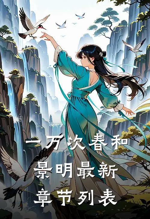 一万次春和景明最新章节列表