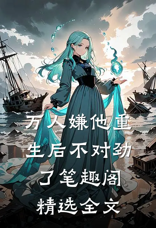 万人嫌他重生后不对劲了笔趣阁精选全文