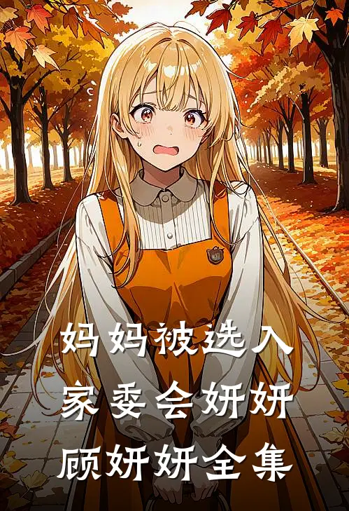 妈妈被选入家委会妍妍顾妍妍 全集