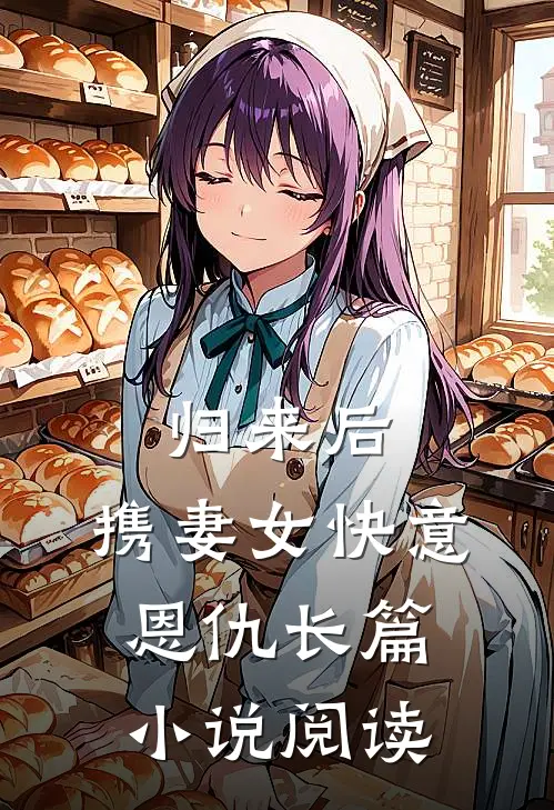 归来后，携妻女快意恩仇长篇小说阅读