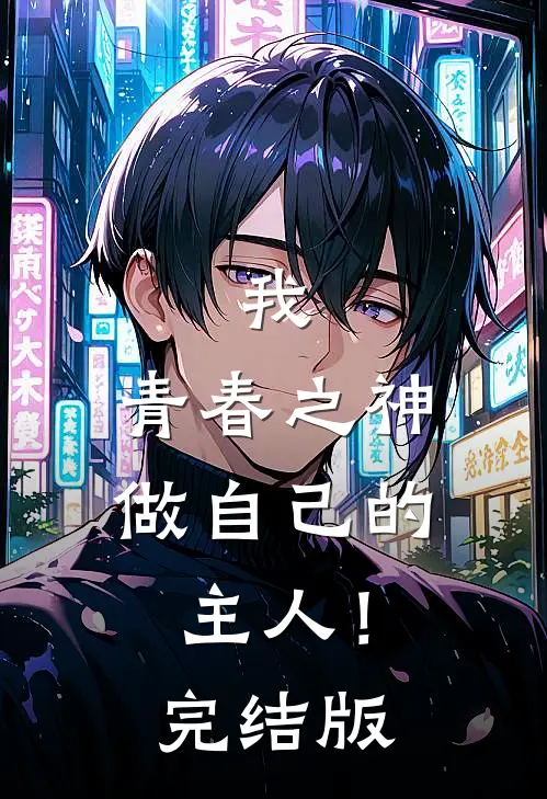 我，青春之神，做自己的主人！完结版