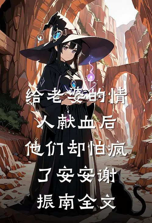 给老婆的情人献血后，他们却怕疯了安安谢振南全文