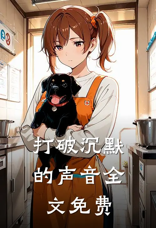 《打破沉默的声音》全文免费