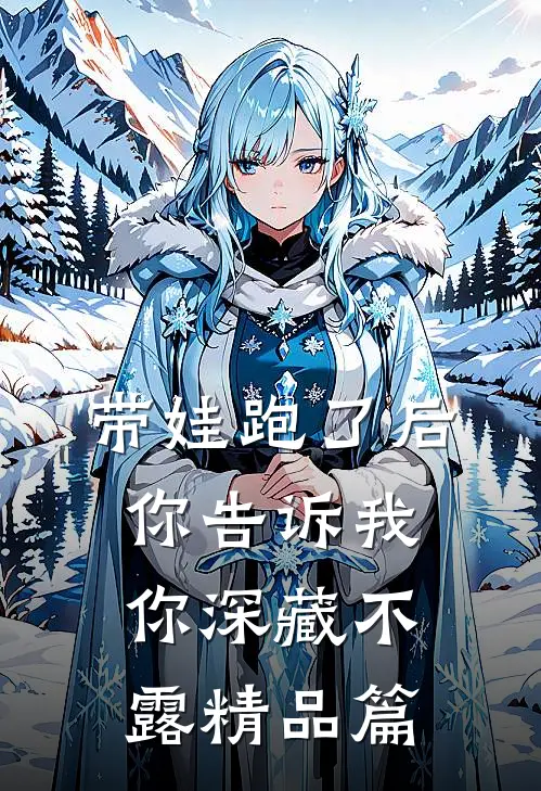 带娃跑了后，你告诉我你深藏不露 精品篇